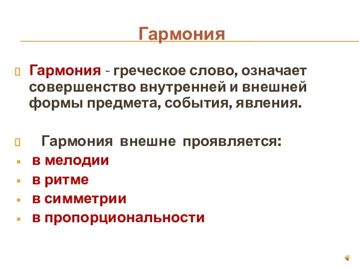 Гармония Гармония - греческое слово, означает совершенство внутренней и внешней формы