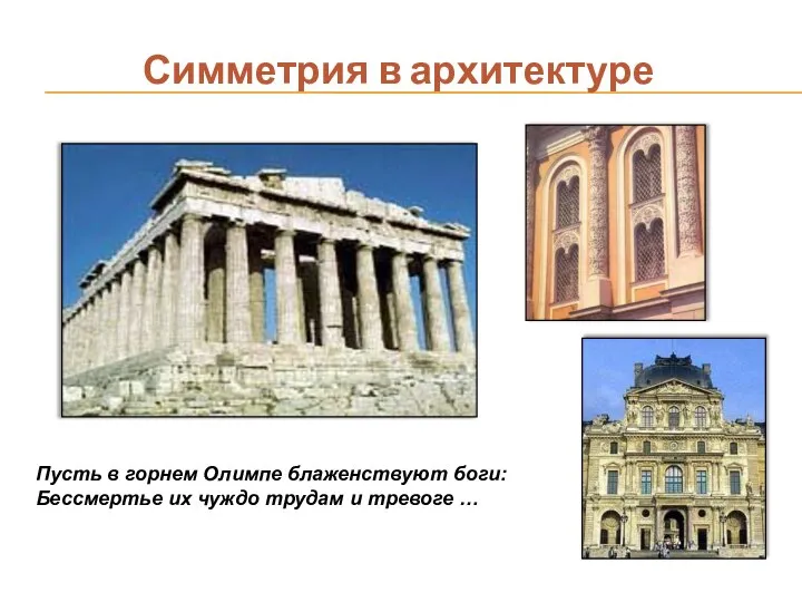Симметрия в архитектуре Пусть в горнем Олимпе блаженствуют боги: Бессмертье их чуждо трудам и тревоге …