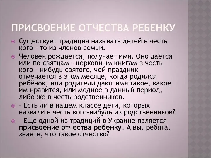 ПРИСВОЕНИЕ ОТЧЕСТВА РЕБЕНКУ Существует традиция называть детей в честь кого –