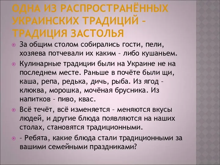 ОДНА ИЗ РАСПРОСТРАНЁННЫХ УКРАИНСКИХ ТРАДИЦИЙ – ТРАДИЦИЯ ЗАСТОЛЬЯ За общим столом