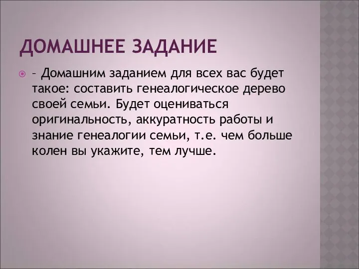 ДОМАШНЕЕ ЗАДАНИЕ – Домашним заданием для всех вас будет такое: составить