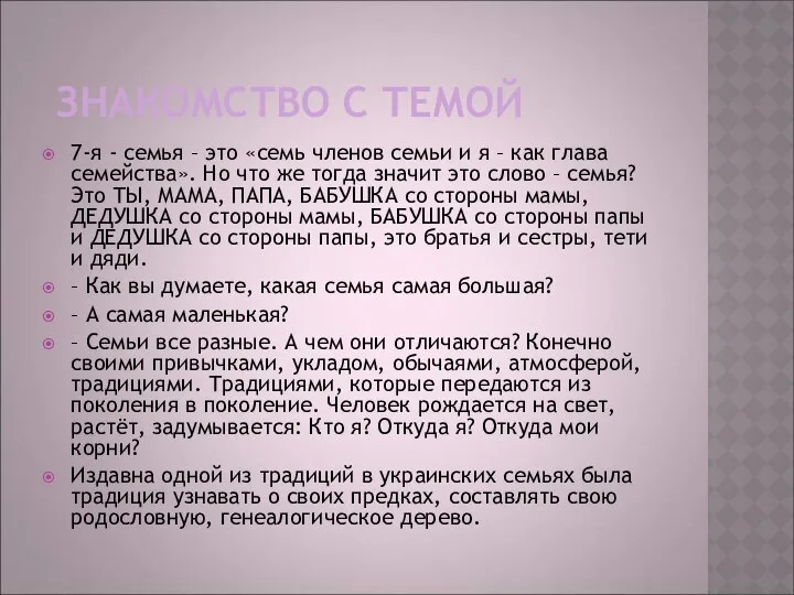 ЗНАКОМСТВО С ТЕМОЙ 7-я - семья – это «семь членов семьи