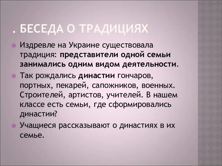 . БЕСЕДА О ТРАДИЦИЯХ Издревле на Украине существовала традиция: представители одной