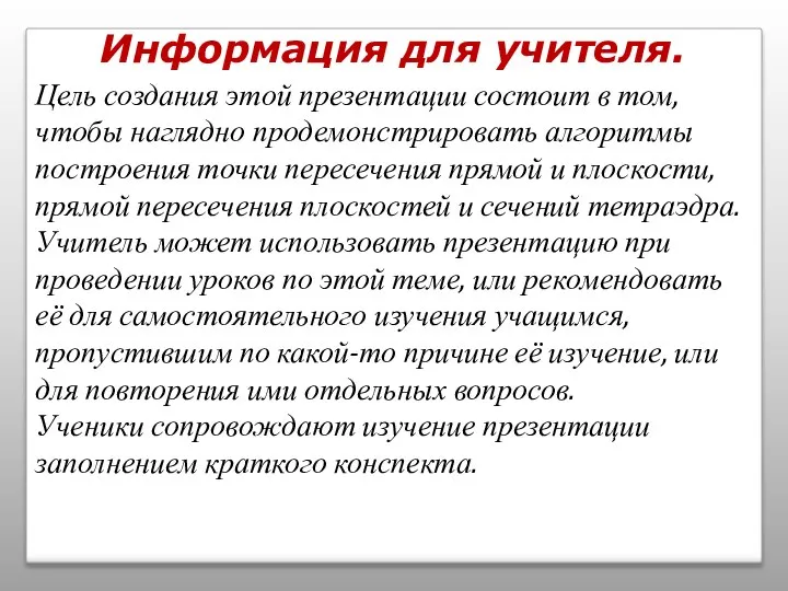 Информация для учителя. Цель создания этой презентации состоит в том, чтобы