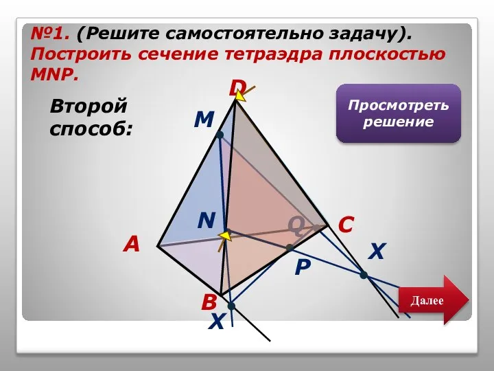 Q №1. (Решите самостоятельно задачу). Построить сечение тетраэдра плоскостью MNP. D