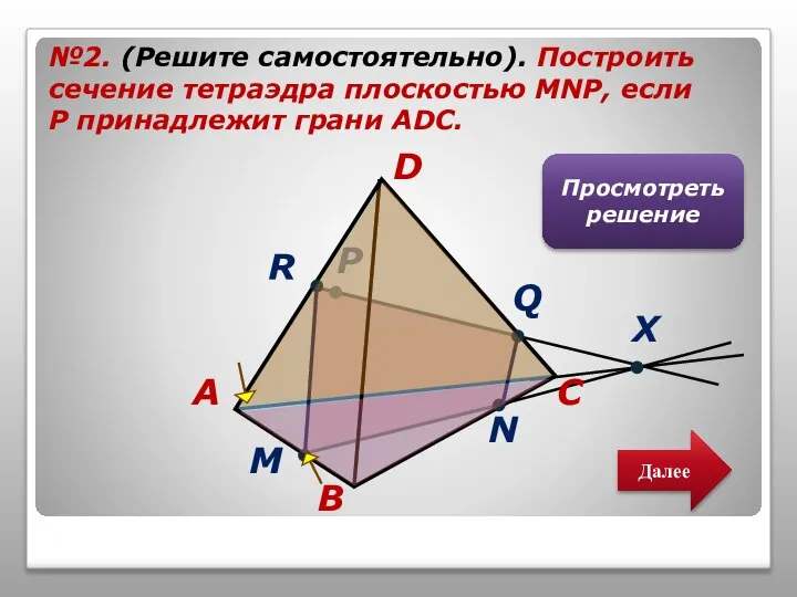 №2. (Решите самостоятельно). Построить сечение тетраэдра плоскостью MNP, если Р принадлежит