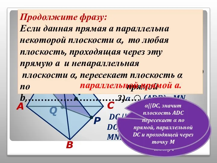 3)α (ADB)= MN, α (ABC)=QP. Q №3. Построить сечение тетраэдра плоскостью