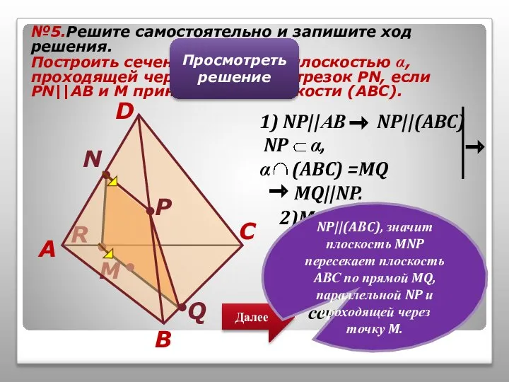 Далее М R B A C N №5.Решите самостоятельно и запишите