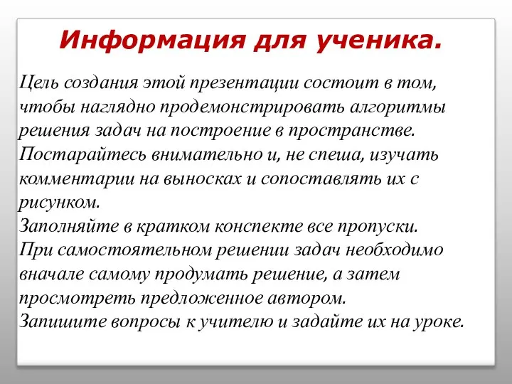 Информация для ученика. Цель создания этой презентации состоит в том, чтобы