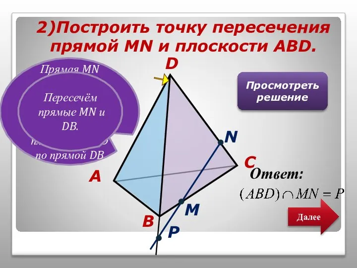 2)Построить точку пересечения прямой МN и плоскости АBD. D B A