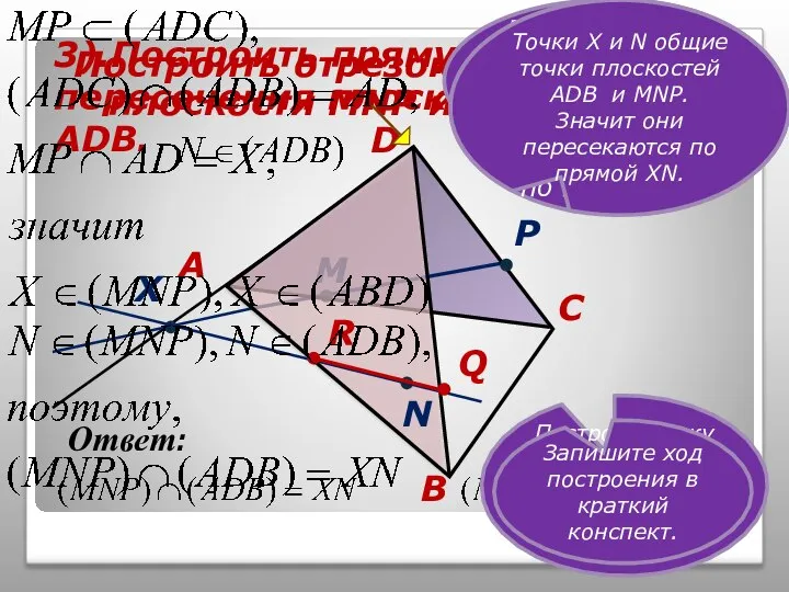 Построить отрезок пересечения плоскости МNP и грани АDB. M 3).Построить прямую