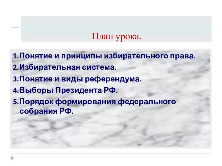 План урока. 1.Понятие и принципы избирательного права. 2.Избирательная система. 3.Понятие и