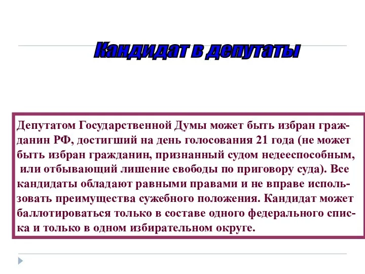 Кандидат в депутаты Депутатом Государственной Думы может быть избран граж- данин