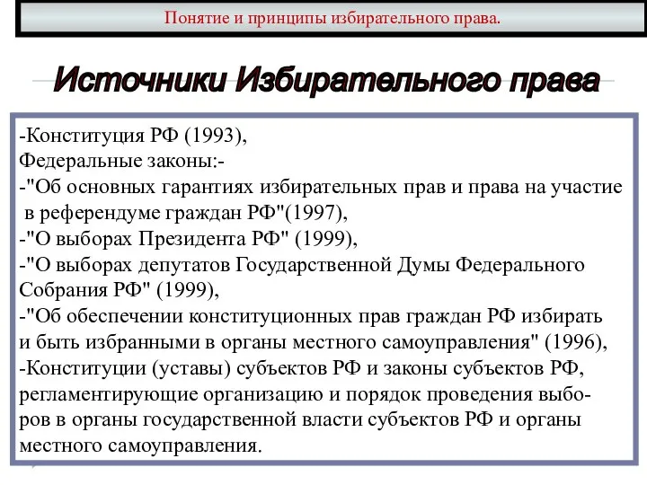 Понятие и принципы избирательного права. -Конституция РФ (1993), Федеральные законы:- -"Об