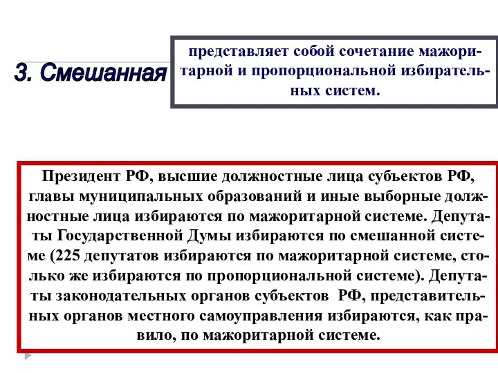 3. Смешанная представляет собой сочетание мажори- тарной и пропорциональной избиратель- ных