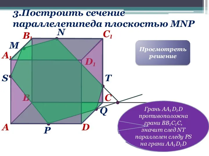 B Q 3.Построить cечение параллелепипеда плоскостью MNP D A C C₁