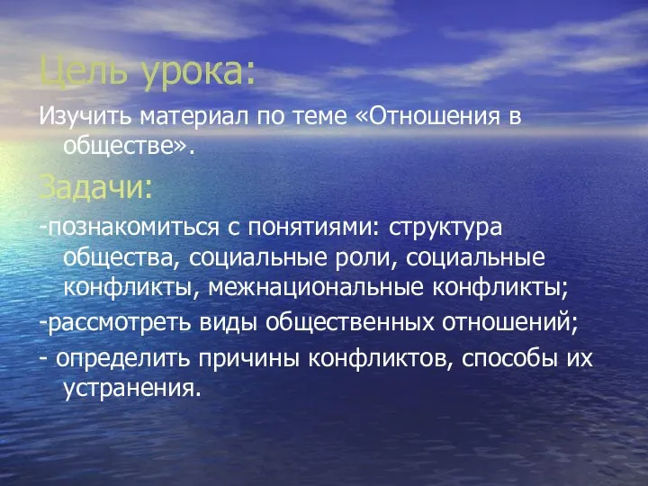 Цель урока: Изучить материал по теме «Отношения в обществе». Задачи: -познакомиться