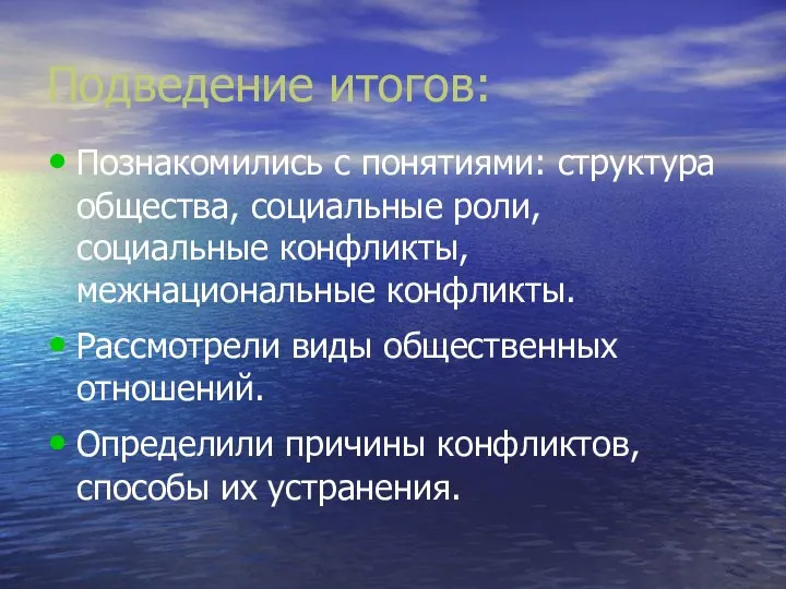 Подведение итогов: Познакомились с понятиями: структура общества, социальные роли, социальные конфликты,