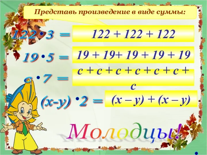 Представь произведение в виде суммы: 122 + 122 + 122 19