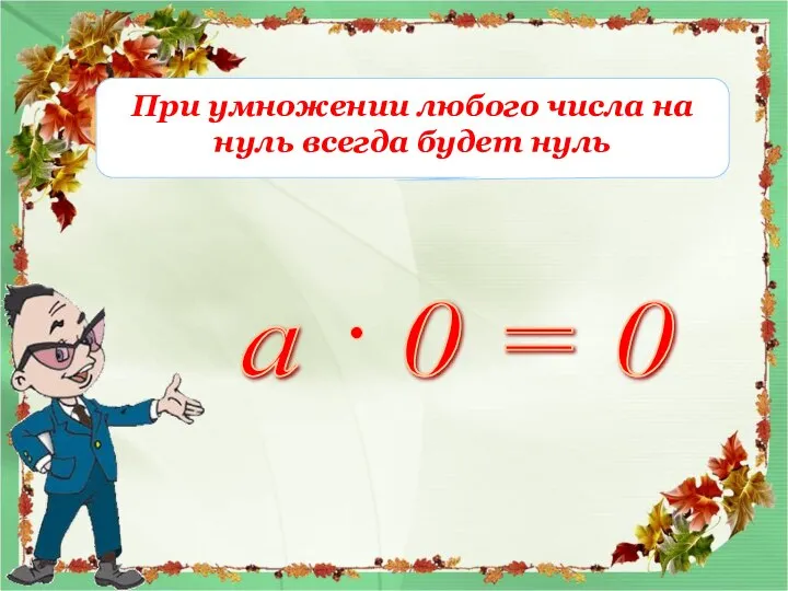 При умножении любого числа на нуль всегда будет нуль