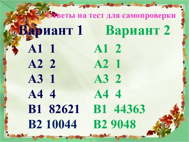 Ответы на тест для самопроверки Вариант 1 Вариант 2 А1 1