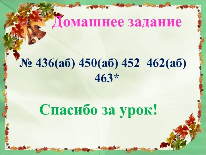 № 436(аб) 450(аб) 452 462(аб) 463* Домашнее задание Спасибо за урок!