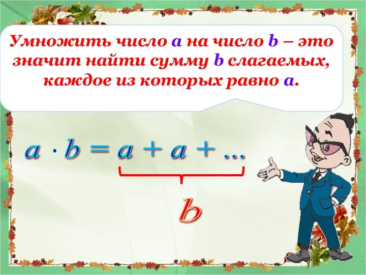 Умножить число а на число b – это значит найти сумму