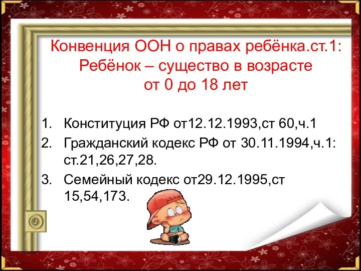 Конвенция ООН о правах ребёнка.ст.1: Ребёнок – существо в возрасте от