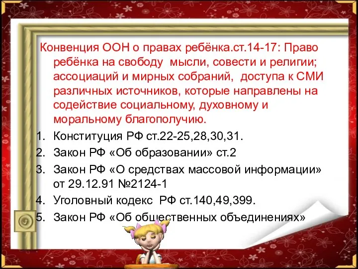 Конвенция ООН о правах ребёнка.ст.14-17: Право ребёнка на свободу мысли, совести