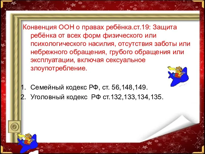 Конвенция ООН о правах ребёнка.ст.19: Защита ребёнка от всех форм физического