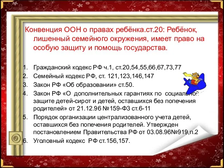 Конвенция ООН о правах ребёнка.ст.20: Ребёнок, лишенный семейного окружения, имеет право