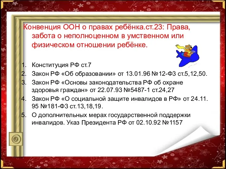 Конвенция ООН о правах ребёнка.ст.23: Права, забота о неполноценном в умственном