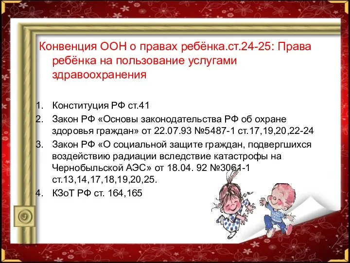 Конвенция ООН о правах ребёнка.ст.24-25: Права ребёнка на пользование услугами здравоохранения