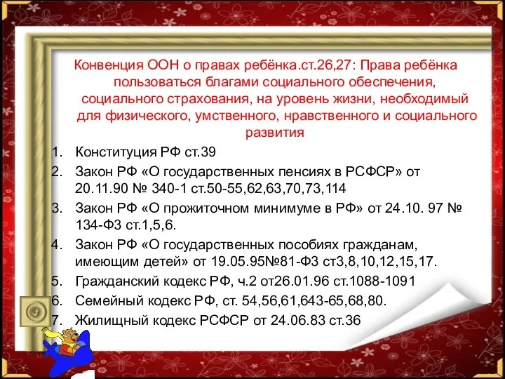 Конвенция ООН о правах ребёнка.ст.26,27: Права ребёнка пользоваться благами социального обеспечения,