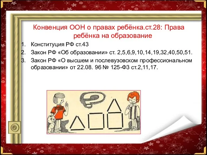 Конвенция ООН о правах ребёнка.ст.28: Права ребёнка на образование Конституция РФ