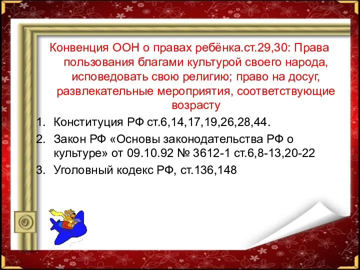 Конвенция ООН о правах ребёнка.ст.29,30: Права пользования благами культурой своего народа,