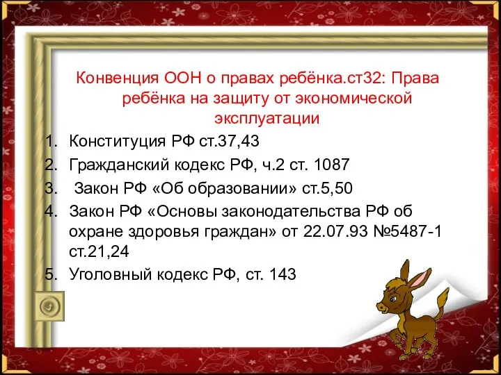 Конвенция ООН о правах ребёнка.ст32: Права ребёнка на защиту от экономической