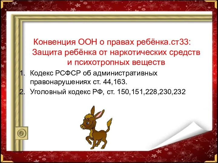 Конвенция ООН о правах ребёнка.ст33: Защита ребёнка от наркотических средств и