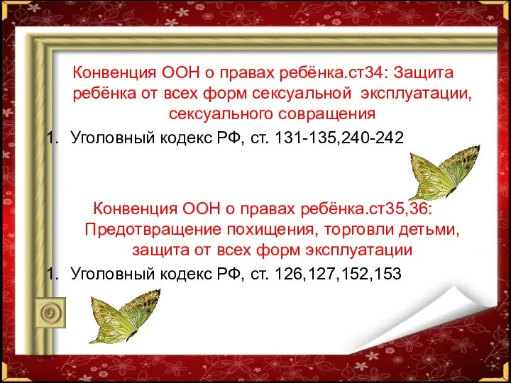 Конвенция ООН о правах ребёнка.ст34: Защита ребёнка от всех форм сексуальной