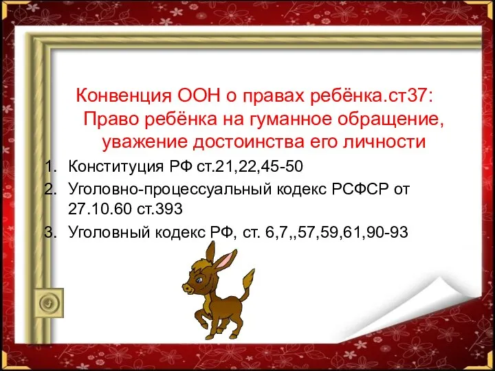 Конвенция ООН о правах ребёнка.ст37: Право ребёнка на гуманное обращение, уважение