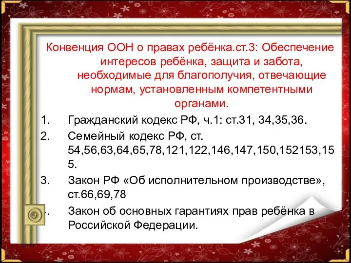 Конвенция ООН о правах ребёнка.ст.3: Обеспечение интересов ребёнка, защита и забота,