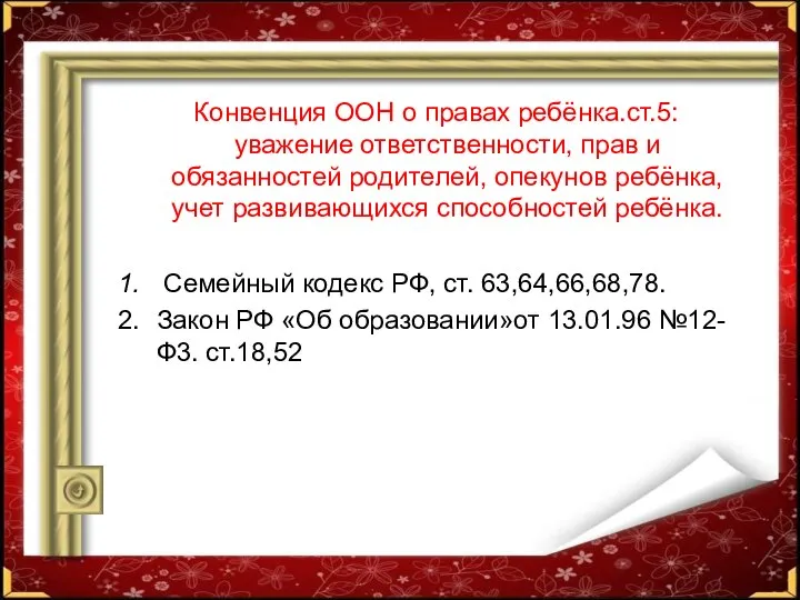 Конвенция ООН о правах ребёнка.ст.5: уважение ответственности, прав и обязанностей родителей,