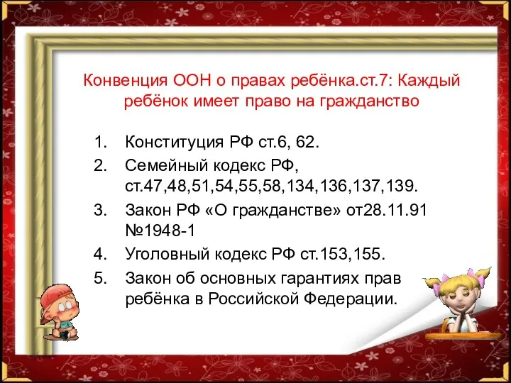 Конвенция ООН о правах ребёнка.ст.7: Каждый ребёнок имеет право на гражданство