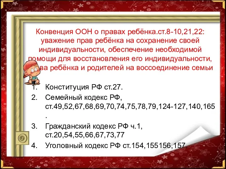 Конвенция ООН о правах ребёнка.ст.8-10,21,22: уважение прав ребёнка на сохранение своей