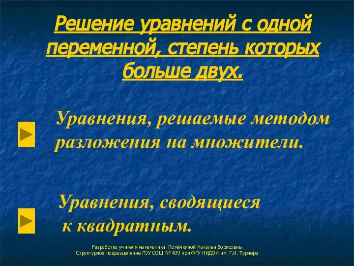 Решение уравнений с одной переменной, степень которых больше двух.