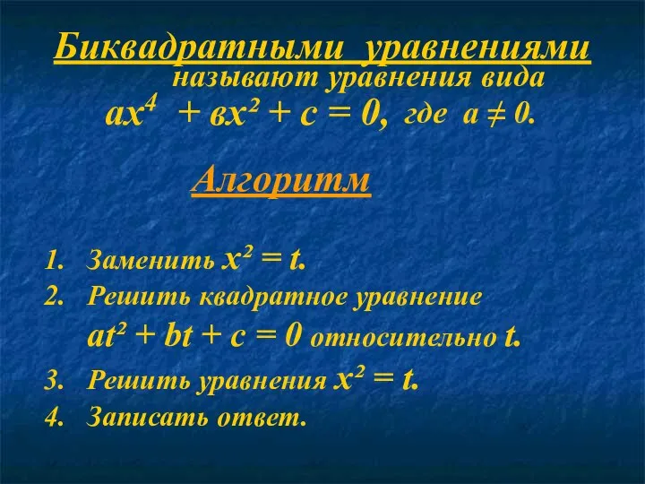 Биквадратными уравнениями ах4 + вх² + с = 0, где а