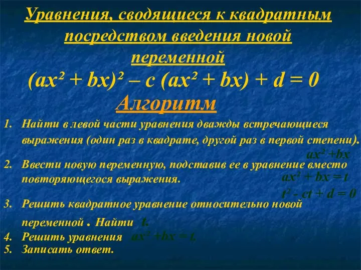 Уравнения, сводящиеся к квадратным посредством введения новой переменной (ax² + bx)²