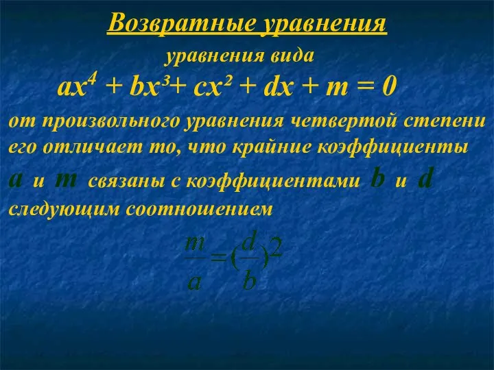 Возвратные уравнения ax4 + bx³+ cx² + dx + m =