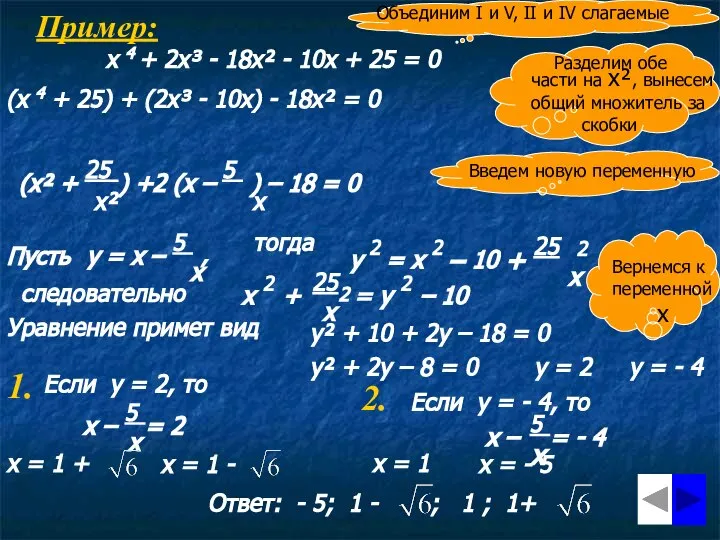 Пример: x 4 + 2x³ - 18x² - 10x + 25