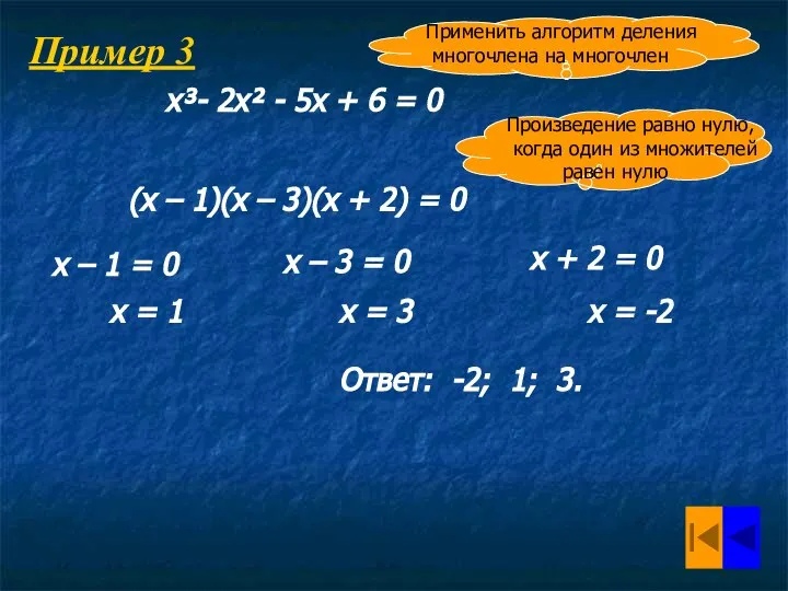 Пример 3 х³- 2х² - 5х + 6 = 0 Применить